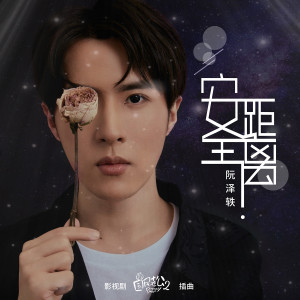 收聽阮澤軼的安全距離（影視劇《國民老公2》插曲 ）歌詞歌曲