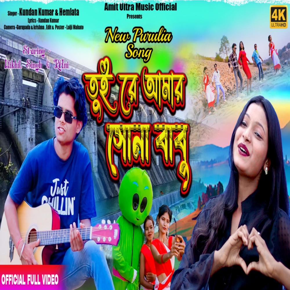 Tui Re Aamar Sona Babu
