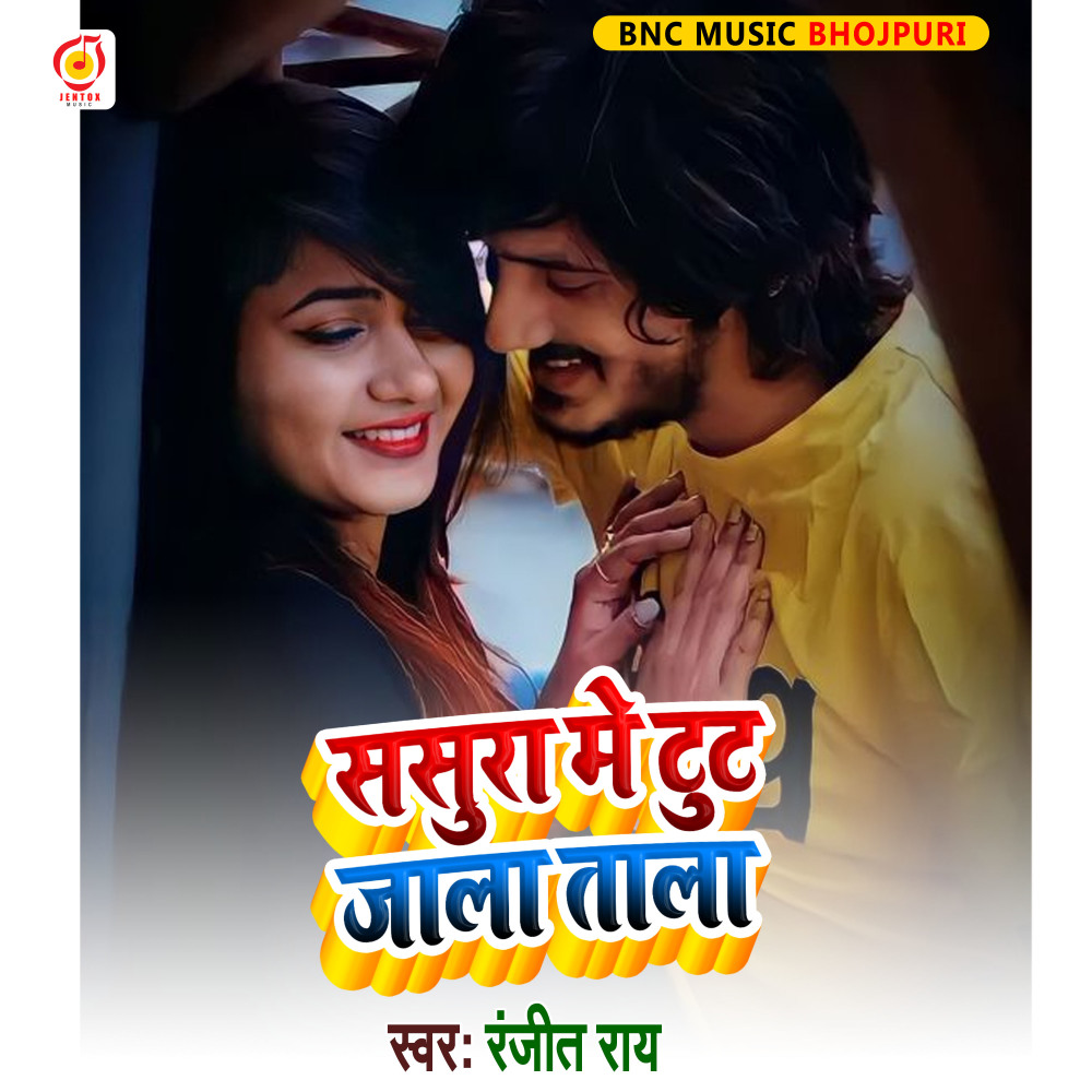 Sasura Me Tut Jala Tala (Bhojpuri Song)