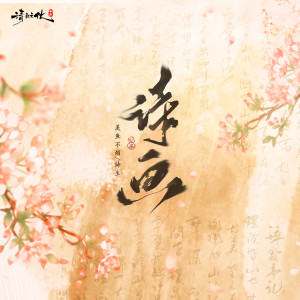 Album 诗画 from 羡鱼不烦