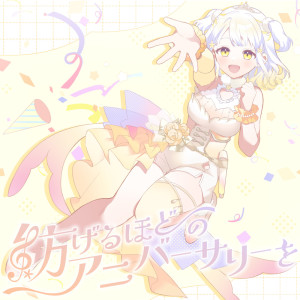 ดาวน์โหลดและฟังเพลง 紡げるほどのアニバーサリーを พร้อมเนื้อเพลงจาก 柚子花