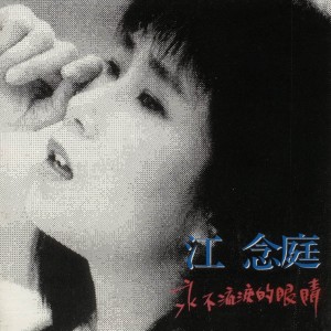 Album 永不流泪的眼睛 from 江念庭