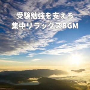 超集中できる作業用BGMおすすめ的专辑Concentration & Relaxation BGM to Support Your Exam Study