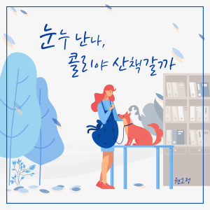 ดาวน์โหลดและฟังเพลง Noon-noo-nan-na , shall we go for a walk, Coli พร้อมเนื้อเพลงจาก kwon oh jeong