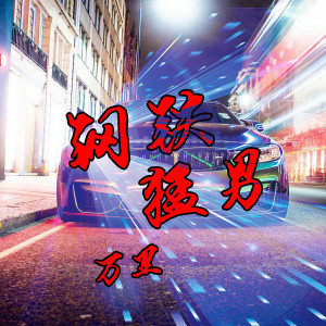 收聽DJ萬里的馬東錫專用曲 (DJ版)歌詞歌曲