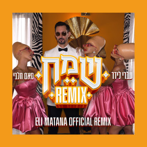 Album שמח (Eli Matana Official Remix) from עברי ליר