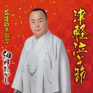 细川贵志的专辑津軽泣かせ節