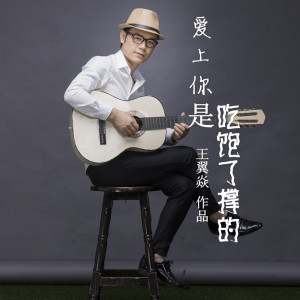 收聽君臣的愛上你是喫飽了撐的 (升級版)歌詞歌曲