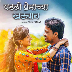 收聽Teju Patkar的Padalo Premachya Khaddyan歌詞歌曲