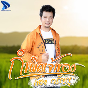 Dengarkan lagu กำพืดเจ้าของ nyanyian ก้อง วรัญญู dengan lirik