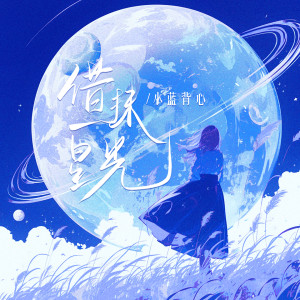 Album 借一抹星光 from 小蓝背心