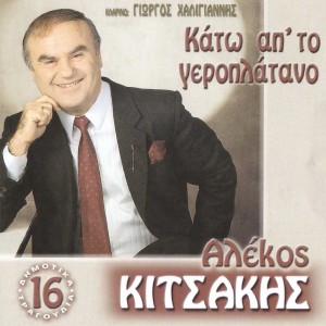 Album Kato Ap' To Geroplatano (16 Dimotika Tragoudia) from Alekos Kitsakis