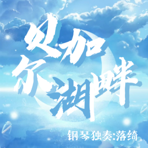 Album 贝加尔湖畔 from 