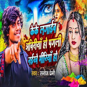 Album Keke Lagaib Abiriya Ho Pagali Naikhe Bhiriya Ho from Sanoj Premi