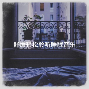 舒缓轻松聆听睡眠音乐