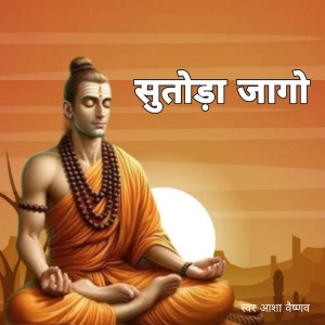 收听Asha Vaishnav的सुतोड़ा जागो歌词歌曲