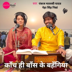 Listen to Kanch Hi Bans Ke Bahangiya song with lyrics from Pankaj Matlabi Yadav