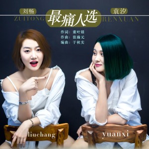 Album 最痛人选 from 刘畅