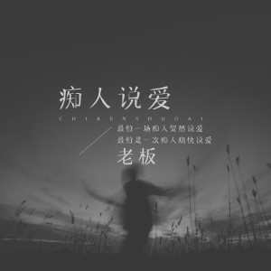 收聽老闆的癡人説愛歌詞歌曲