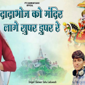 Album Dada Bhoj Ko Mandir Lage Super Duper Re from Sanwar Sahu Laduwash