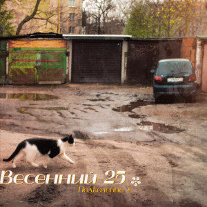 Listen to Жду лето (Explicit) song with lyrics from Подколение У