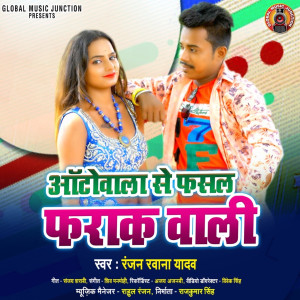 收聽Ranjan Rawana Yadav的Auto Wala Se Fasal Farak Wali歌詞歌曲