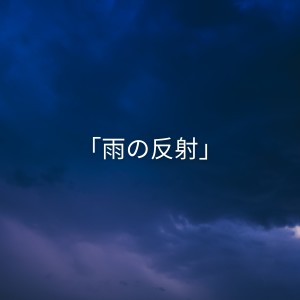 ดาวน์โหลดและฟังเพลง 日本のホワイトノイズ, Pt. 10 พร้อมเนื้อเพลงจาก 雨の音