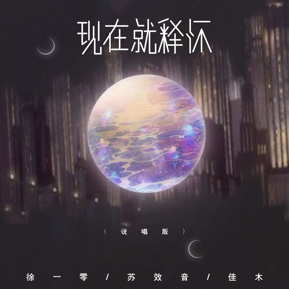 现在就释怀 (说唱版伴奏)