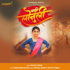 ดาวน์โหลดและฟังเพลง Majhi Sonuli พร้อมเนื้อเพลงจาก Vaishali Made