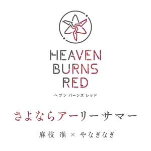 Dengarkan lagu さよならアーリーサマー nyanyian 麻枝准 dengan lirik