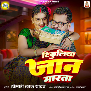 收聽Khesari Lal Yadav的Tikuliya Jaan Marata歌詞歌曲