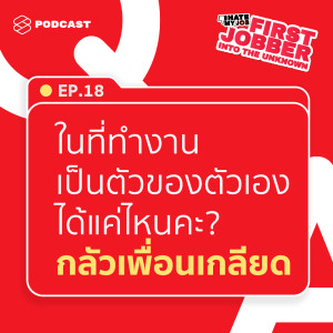 First Jobber EP.19 เพิ่งเข้าที่ทำงานใหม่ เราเป็นตัวของตัวเองได้แค่ไหนคะ กลัวเพื่อนเกลียด