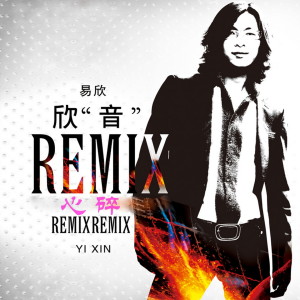 ดาวน์โหลดและฟังเพลง 心碎 (粤语版) พร้อมเนื้อเพลงจาก 易欣