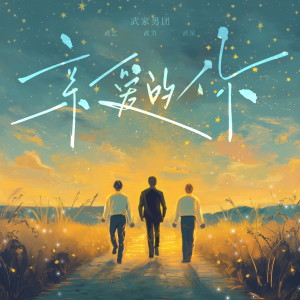 收聽武藝的親愛的你歌詞歌曲