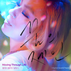 อัลบัม Moving Through Life (꿈의 제인 OST) ศิลปิน 플래시 플러드 달링스