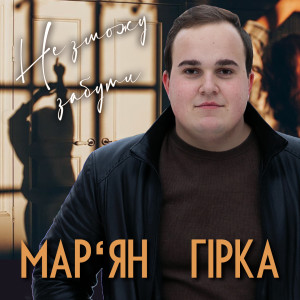 Listen to Не зможу забути song with lyrics from Мар'ян Гірка
