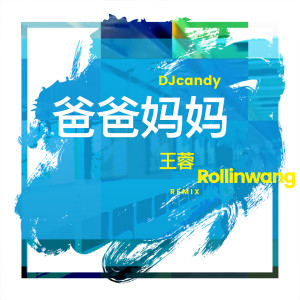 ดาวน์โหลดและฟังเพลง 爸爸妈妈 (DJ Candy Remix) (DJcandy Mix) พร้อมเนื้อเพลงจาก 王蓉