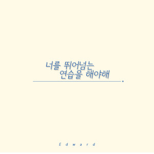 ดาวน์โหลดและฟังเพลง 너를 뛰어넘는 연습을 해야해 พร้อมเนื้อเพลงจาก 에드워드