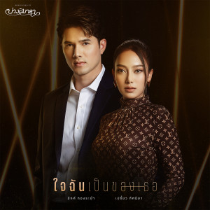 ดาวน์โหลดและฟังเพลง ใจฉันเป็นของเธอ (เพลงประกอบละคร บ่วงวิมาลา) พร้อมเนื้อเพลงจาก มิกค์