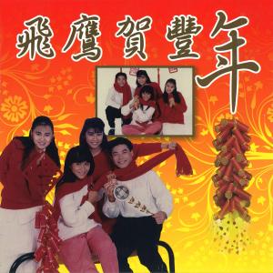 ดาวน์โหลดและฟังเพลง Medly: Have a Happy New Year, Mother, Spring Is Here,  Return to Spring, Essence of Youth, Spring Blossoms, Spring Deity is here พร้อมเนื้อเพลงจาก 