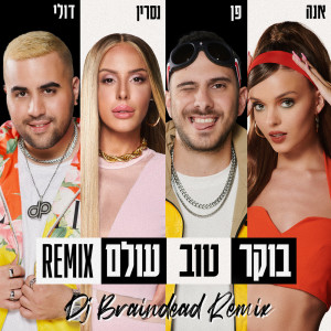 收听Doli & Penn的בוקר טוב עולם (DJ Braindead Remix)歌词歌曲