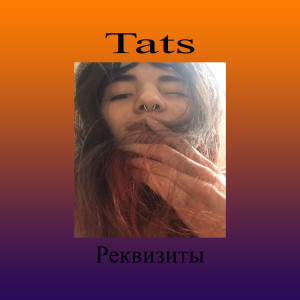 Album Реквизиты from Tats