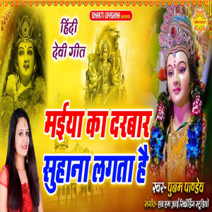 Listen to Maiya Ka Darbar song with lyrics from Poonam Pandey