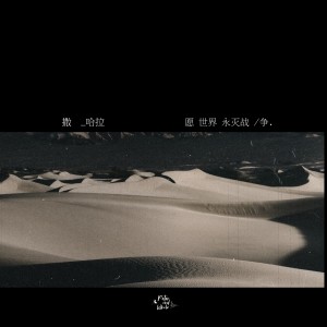 Listen to 撒哈拉 (完整版) song with lyrics from 彼得与鲸