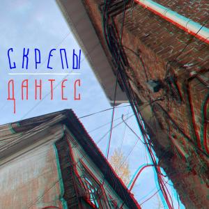 Listen to Дантес song with lyrics from Скрепы