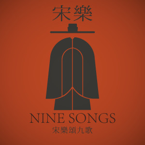 Dengarkan 星耀四明 lagu dari 王乐汀 dengan lirik