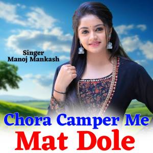 收聽Manoj Mankash的Chora Camper Me Mat Dole歌詞歌曲