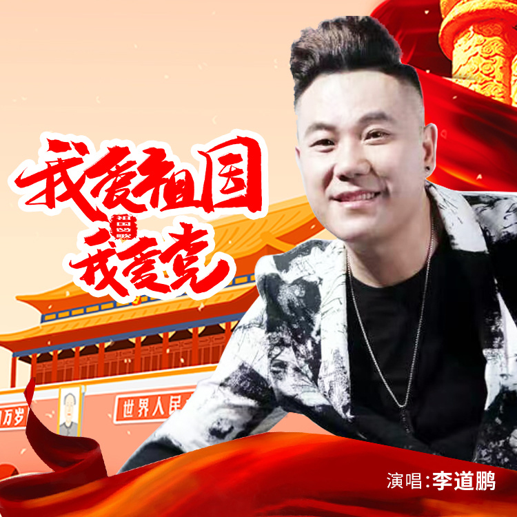 我爱祖国我爱党 (男生版伴奏)