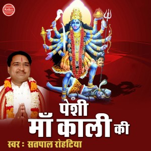 Dengarkan Sun Maa Kali Suni Ke Na lagu dari Satpal Rohatiya dengan lirik