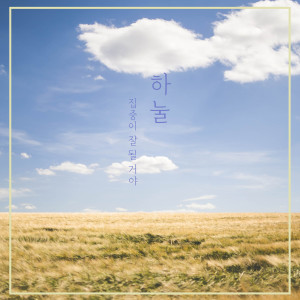 Listen to 오랫동안 기다려왔어 song with lyrics from 하눌